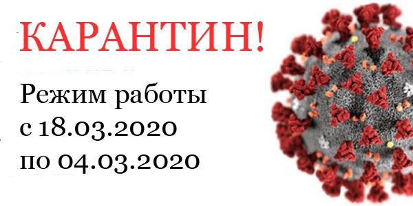 Карантин! работа офиса с 18.03.2020